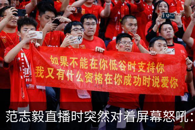 范志毅直播时突然对着屏幕怒吼：你们这帮人懂个球！董路带的这帮12岁孩子，在意大利踢了7场，全胜夺冠，点球干掉英超埃弗顿梯队，创造了亚洲球队的历史。回国后，等来的不是鲜花，而是铺天盖地的“业余炒作”、“博热度”。有人扒出董路九年自掏腰包5800万搞青训，不收钱、不签合同，就带孩子去海外踢90...
